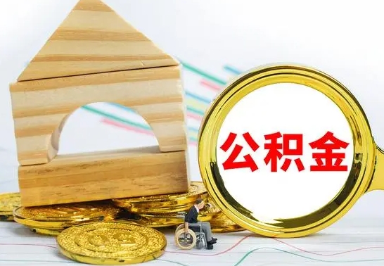 宝应县公积金交了半年离职了可以取吗（住房公积金是不是离职半年就可以拿）